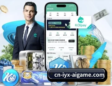 爱游戏 APP 深度功能